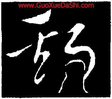 斯,索靖,書法字典